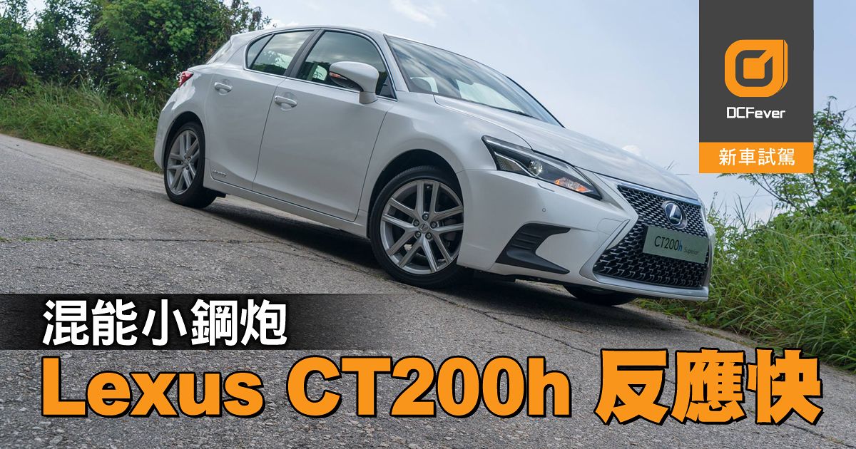 混能小鋼炮 Lexus Ct0h 反應快 一踩即有 Dcfever Com