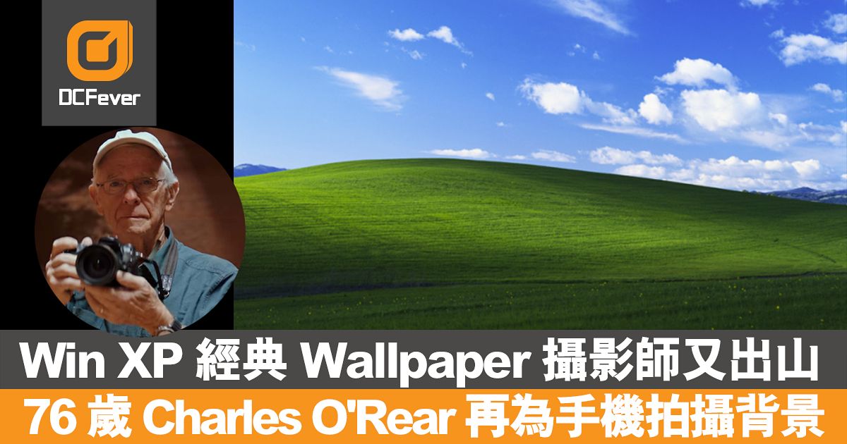 Win XP「藍天綠草」Wallpaper 攝影師又出山：76 歲Charles Ou0027Rear 再為 