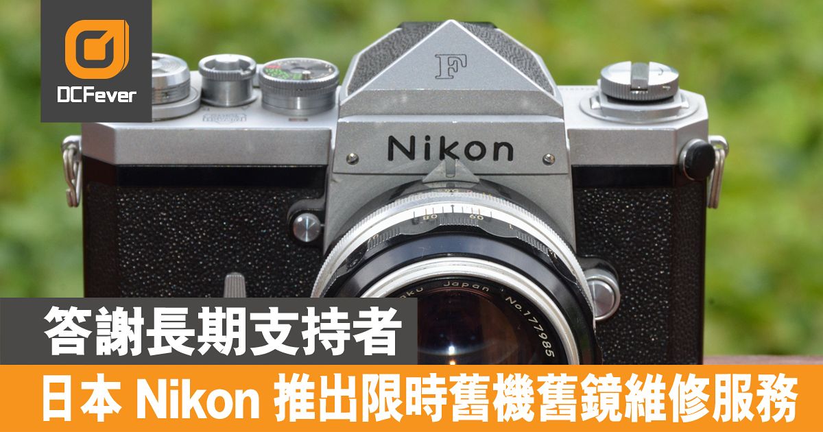 大f 有救 日本nikon 推出限時舊機舊鏡維修服務 答謝長期支持者 Dcfever Com