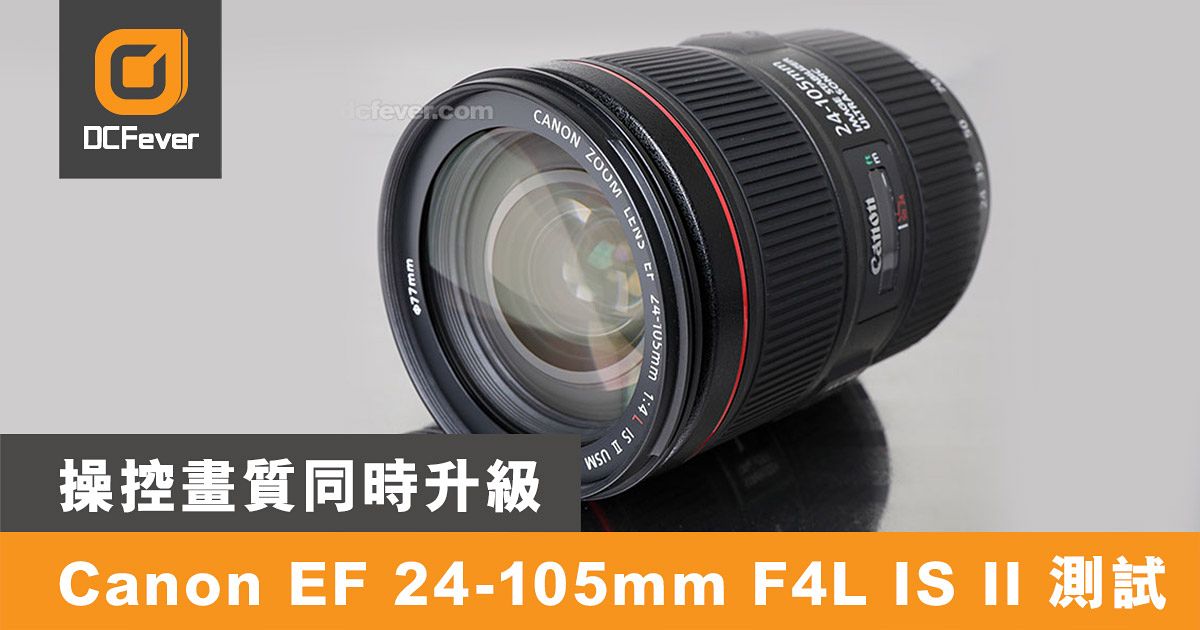 操控畫質同時升級：Canon EF 24-105mm F4L IS II 測試- DCFever.com