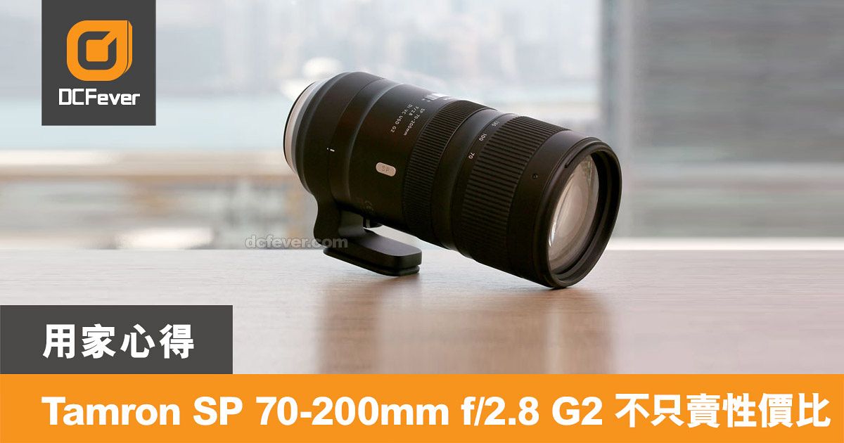 用家心得】Tamron SP 70-200mm f/2.8 G2 不只賣性價比- DCFever.com