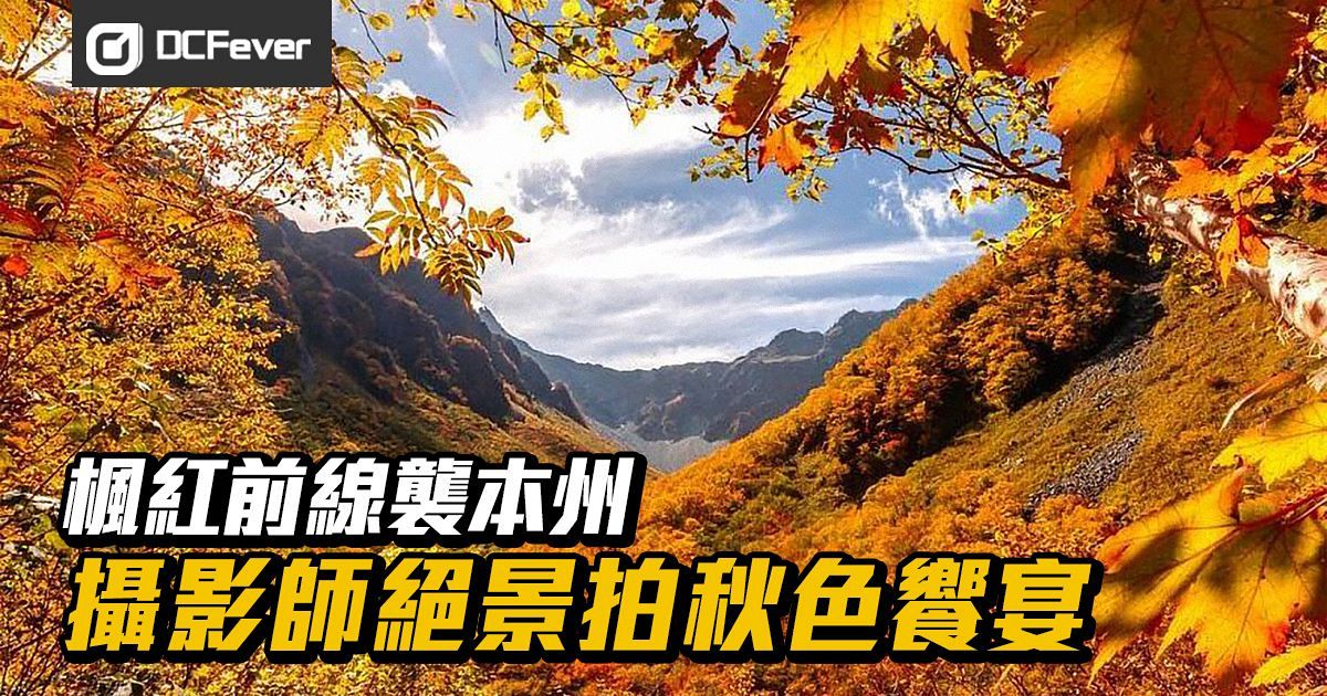 楓紅前線襲本州 攝影師絕景拍秋色饗宴 Dcfever Com