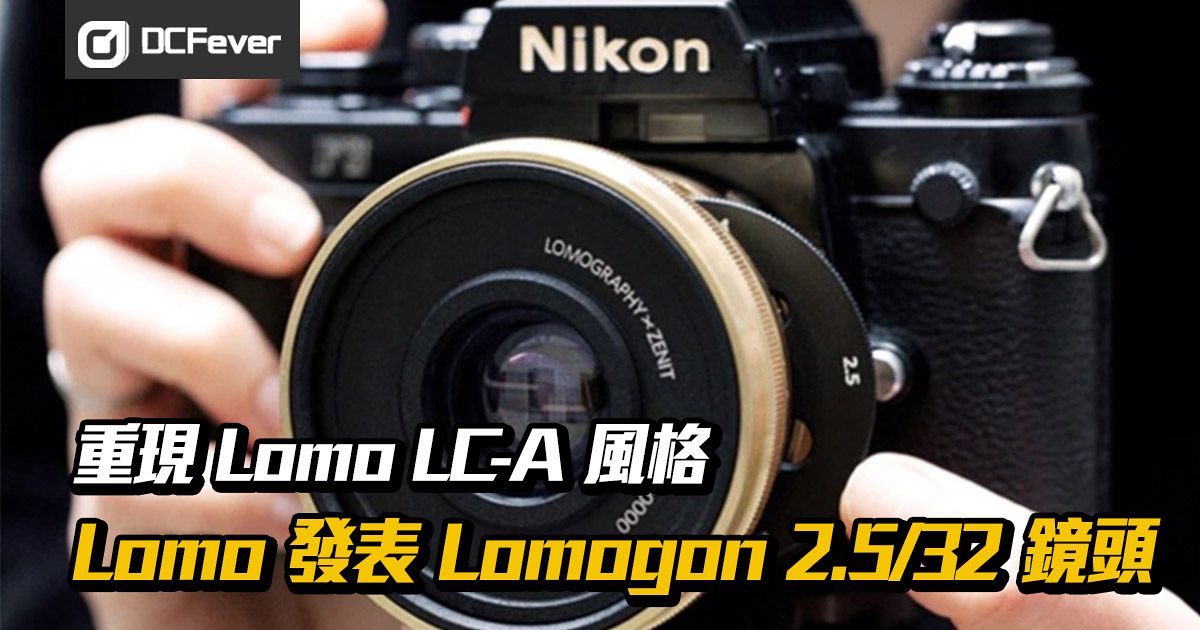 重現lomo Lc A 風格 Lomo 發表lomogon 2 5 32 鏡頭 Dcfever Com