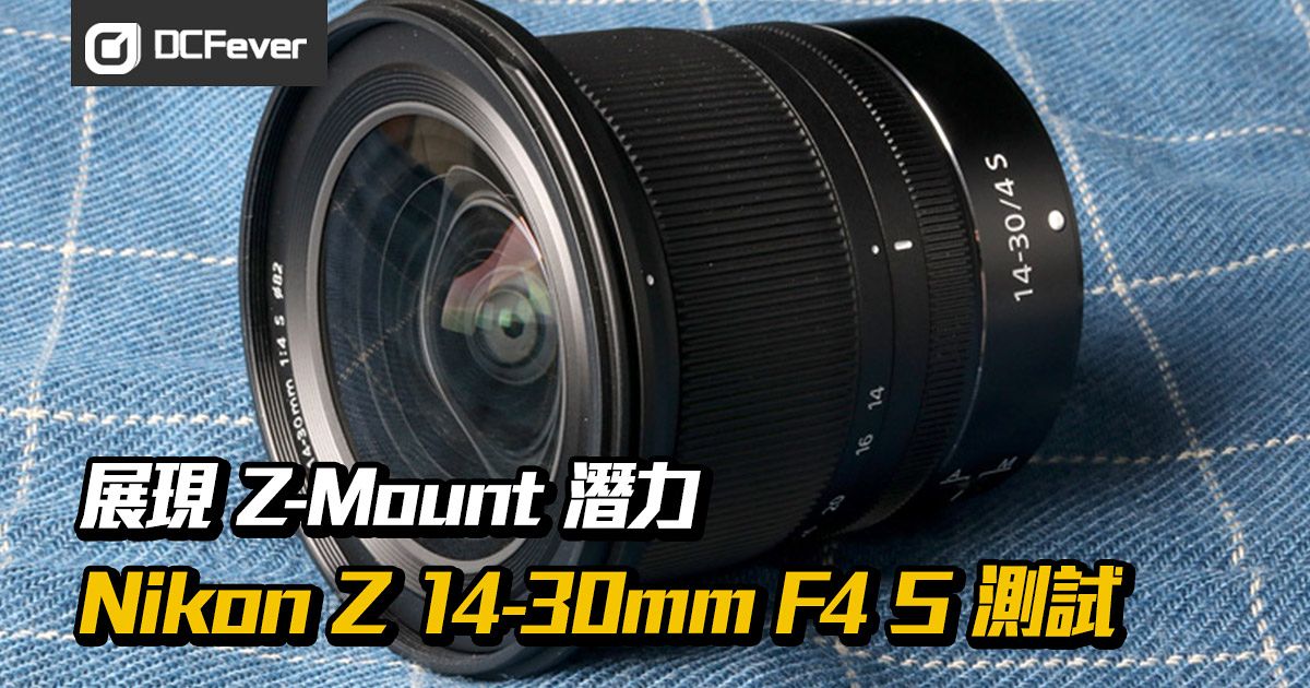 展現Z-Mount 潛力：Nikon Z 14-30mm F4 S 測試- DCFever.com
