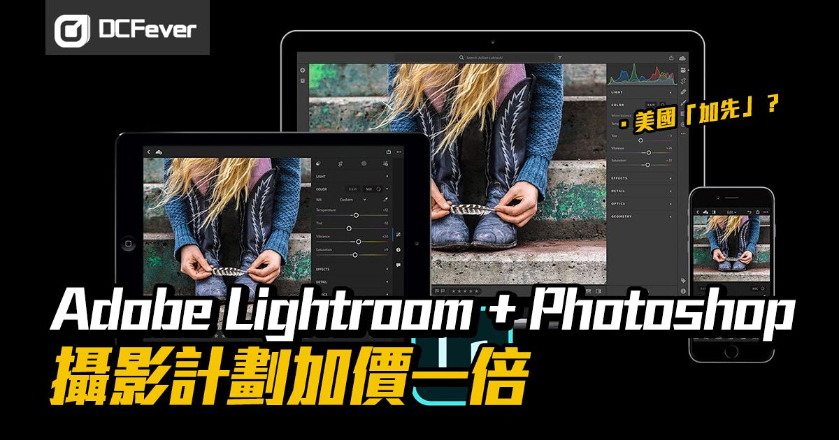 編輯觀點 Adobe Lightroom Photoshop 攝影計劃加價一倍 原來是美國 優先 Dcfever Com