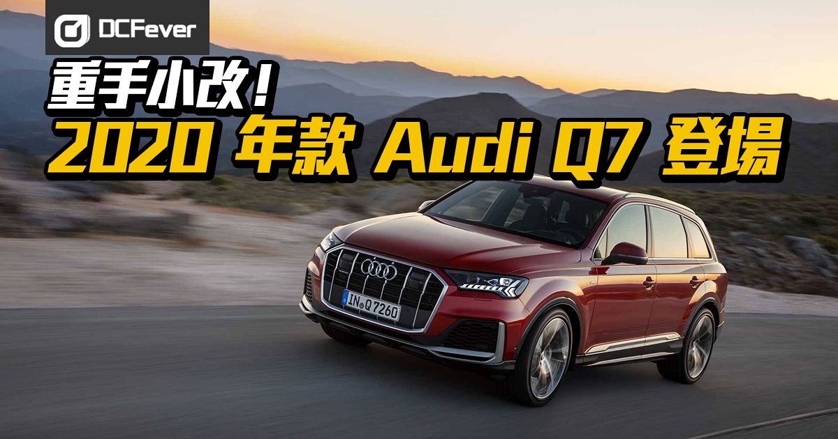 重手小改 2020 年款audi Q7 登場 Dcfever Com