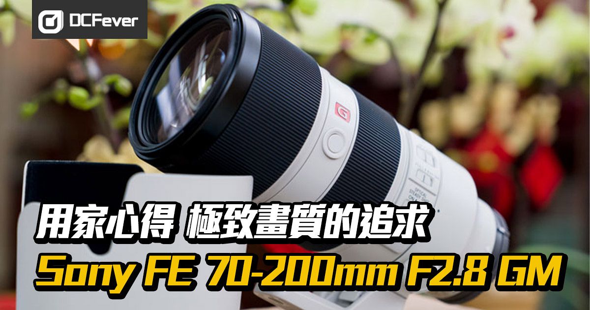 用家心得 Sony Fe 70 0mm F2 8 Gm 極致畫質的追求 Dcfever Com