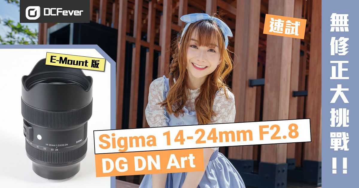 無修正大挑戰！E-Mount 版Sigma 14-24mm F2.8 DG DN Art 速試- DCFever.com