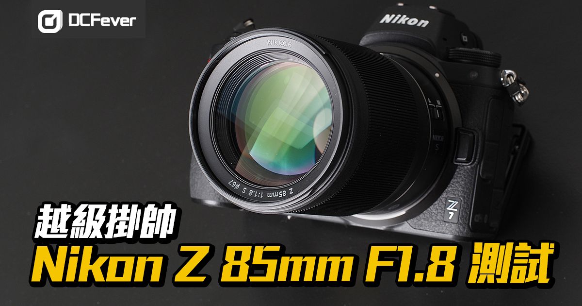 越級掛帥：Nikon Z 85mm F1.8 測試- DCFever.com