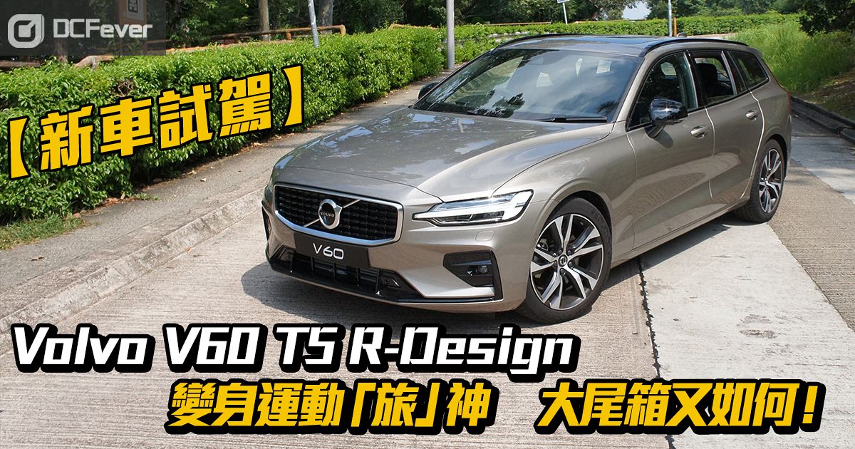 新車試駕 Volvo V60 T5 R Design 變身運動 旅 神大尾箱又如何 Dcfever Com
