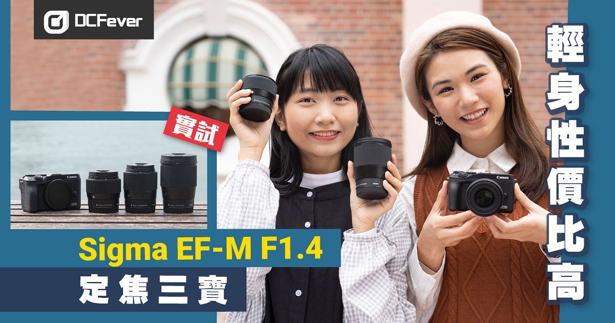 輕身性價比高！Sigma EF-M F1.4 定焦三寶實試- DCFever.com