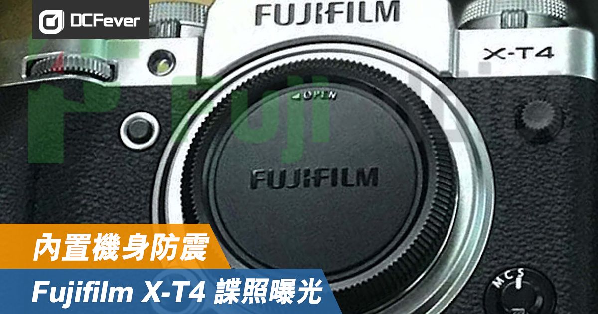 內置機身防震！Fujifilm X-T4 諜照曝光- DCFever.com
