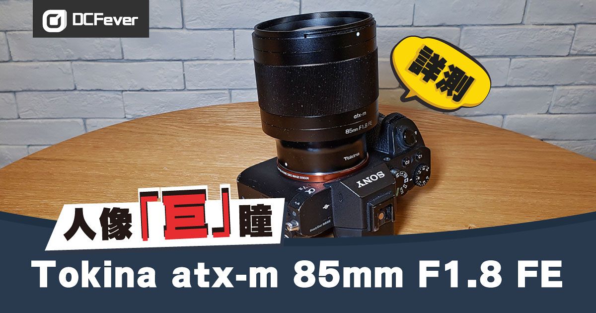 人像 巨 瞳 Tokina Atx M 85mm F1 8 Fe 用後感 Dcfever Com