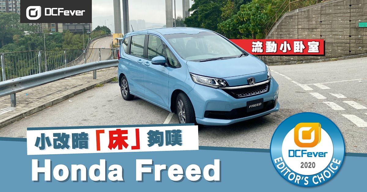 新車試駕 流動小卧室 Honda Freed 小改暗 床 夠嘆 Dcfever Com