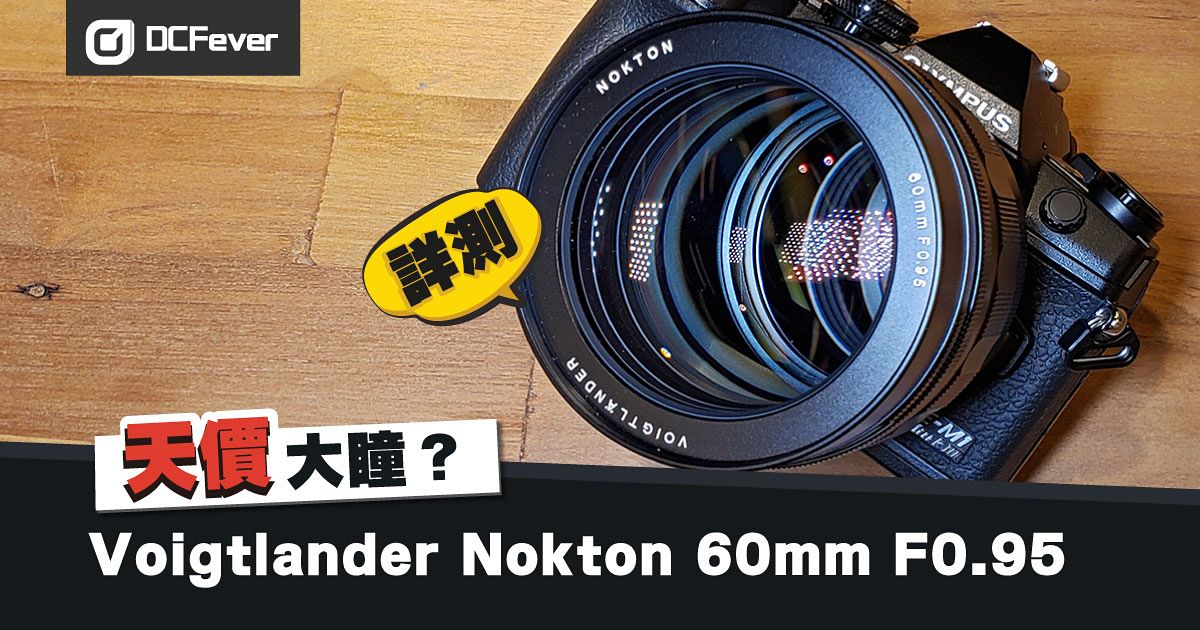 天價大瞳？Voigtlander 60mm F0.95 用後感- DCFever.com