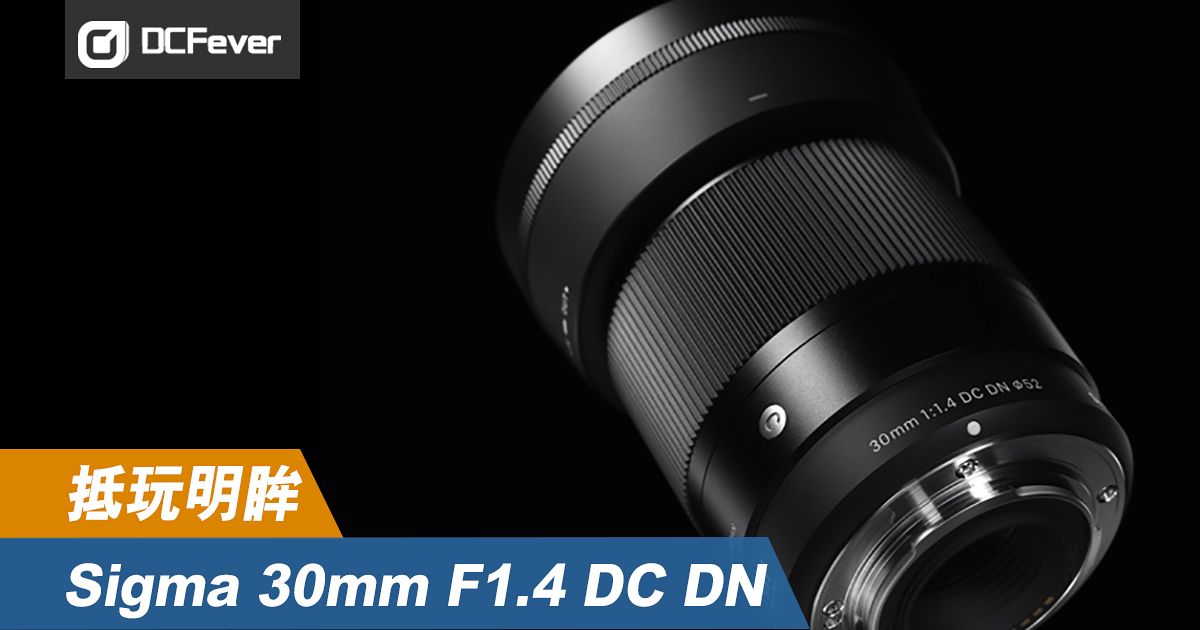 用家心得】抵玩明眸：Sigma 30mm F1.4 DC DN - DCFever.com