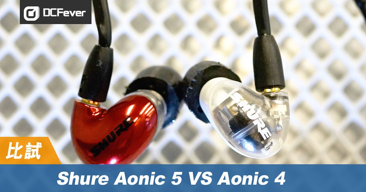 Shure Aonic 4 VS Aonic 5：中價耳機中找好東西- DCFever.com