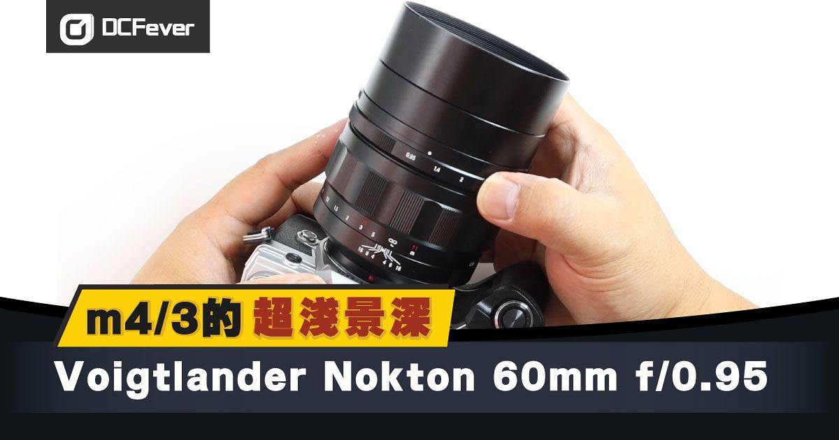 m4/3的超淺景深：Voigtlander Nokton 60mm f/0.95 - DCFever.com