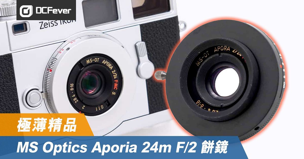 極薄精品，MS Optics Aporia 24m F/2 餅鏡- DCFever.com