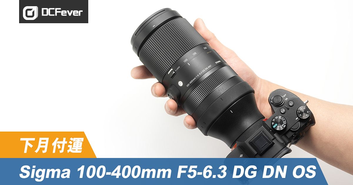 首支全片幅無反長炮：Sigma 100-400mm F5-6.3 DG DN OS 下月付