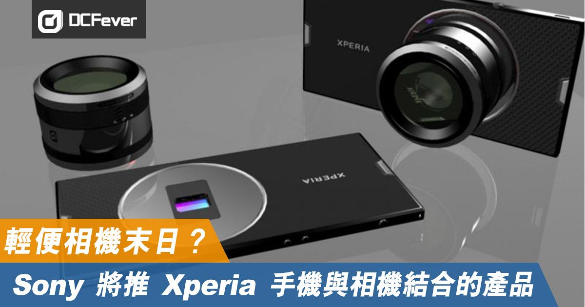 [閒聊] Sony CEO 確認將手機與相機結合成新產品