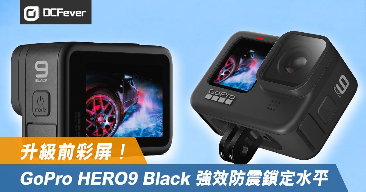 升級前彩屏！GoPro HERO9 Black 強效防震鎖定水平- DCFever.com