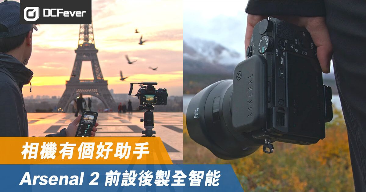 相機有個好助手，Arsenal 2 前設後製全智能- DCFever.com