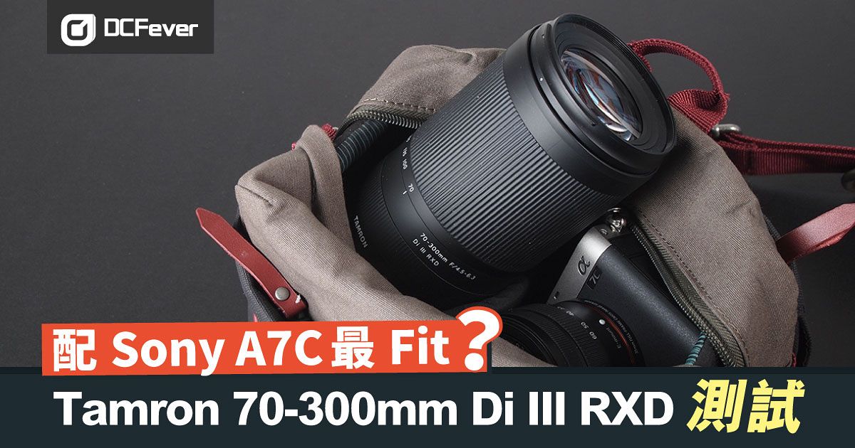 配Sony A7C 最Fit？Tamron 70-300mm Di III RXD 測試- DCFever.com