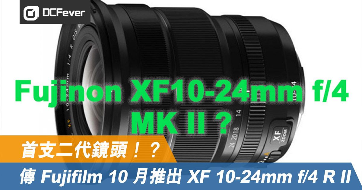 カメラ レンズ(ズーム) 首支二代鏡頭！？傳Fujifilm 10 月推出XF 10-24mm f/4 II - DCFever.com