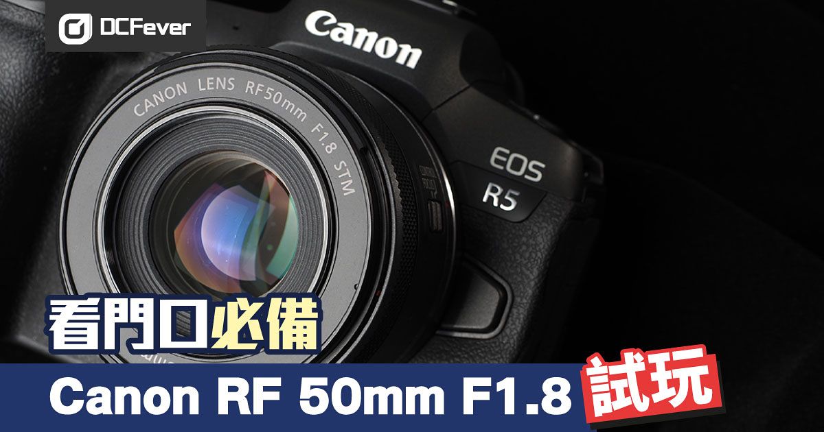 看門口必備：Canon RF 50mm F1.8 測試- DCFever.com
