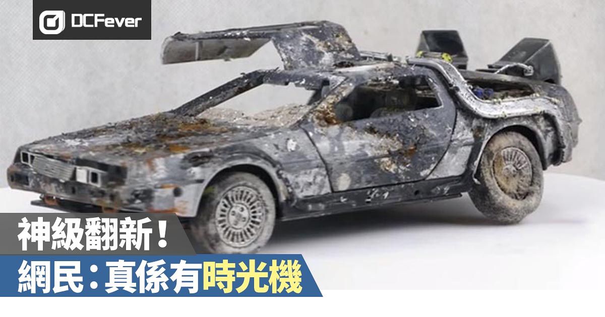 有片 回到未來 Delorean Dmc 12 神級翻新 網民 真係有時光機 Dcfever Com