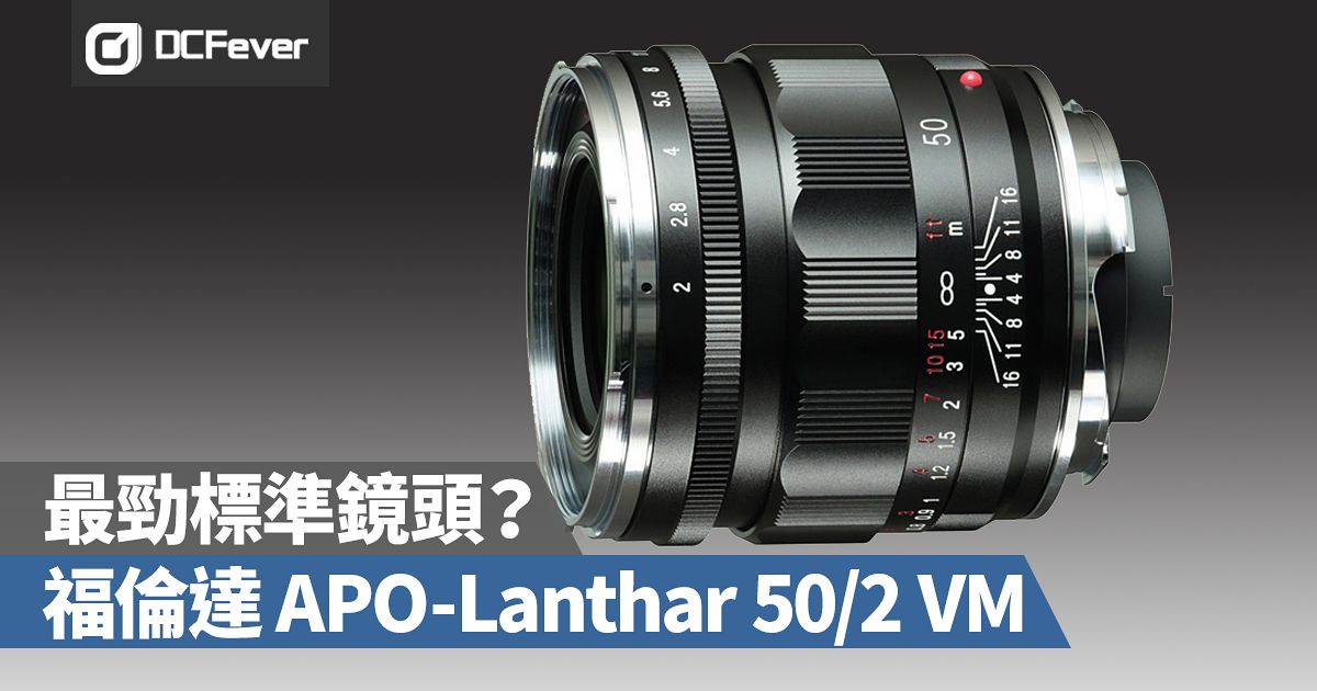 史上最犀利標準鏡頭？Voigtalnder APO-LANTHAR 50mm F2 VM - DCFever.com