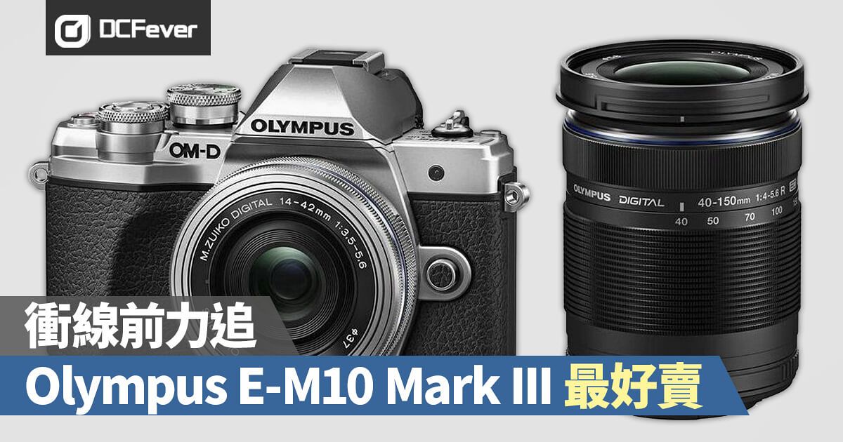 衝線前力追，Olympus E-M10 Mark III 成最好賣無反相機- DCFever.com