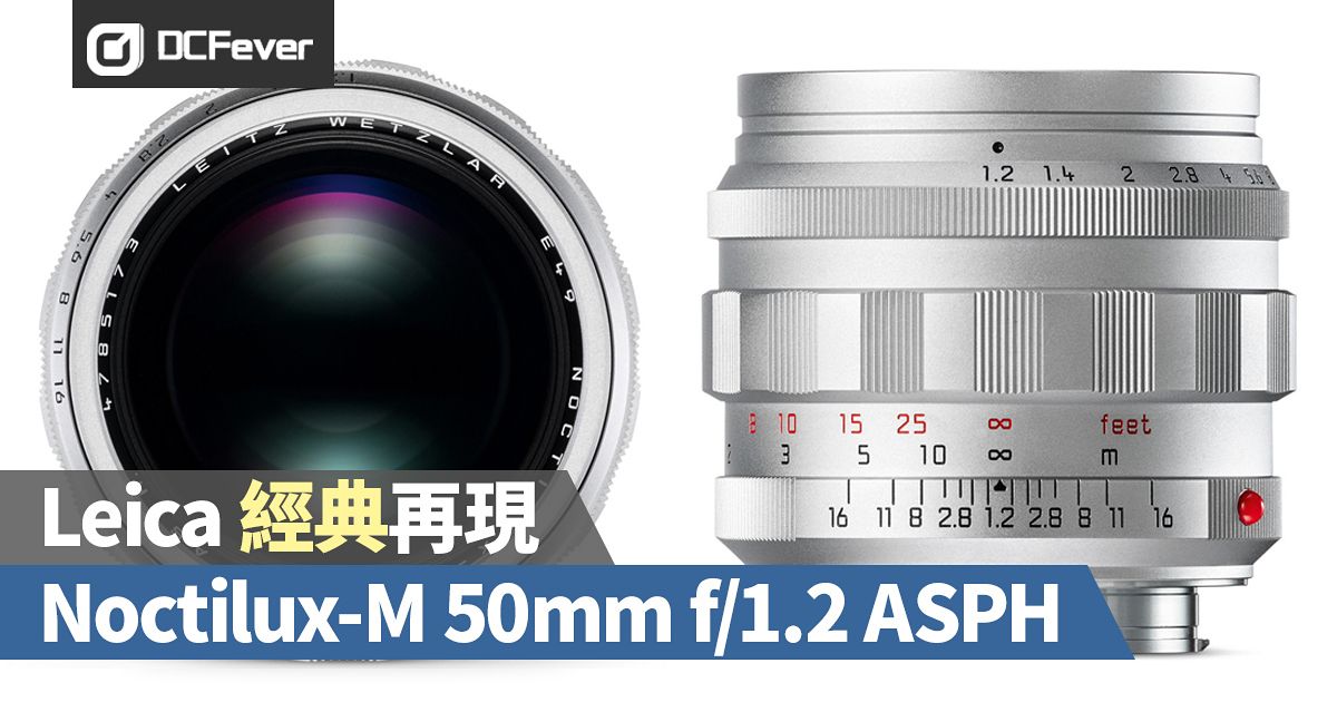 Leica 經典再現，Noctilux-M 50mm f/1.2 ASPH 重新發行- DCFever.com