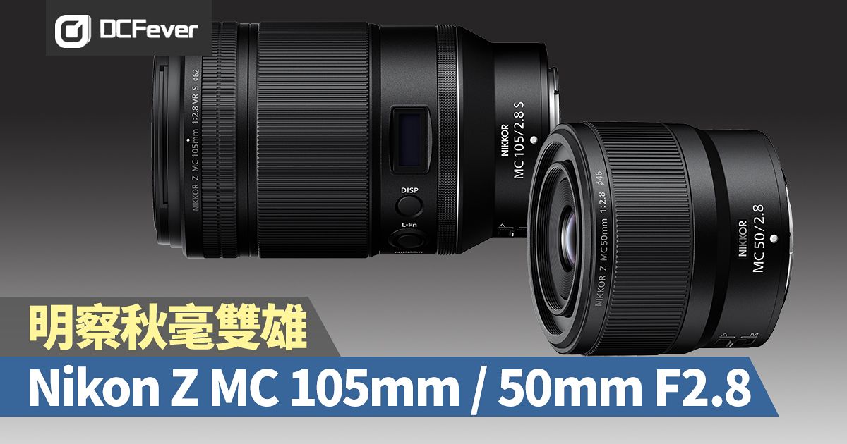 明察秋毫雙雄：Nikon Z MC 105mm F2.8 VR、MC 50mm F2.8 - DCFever.com
