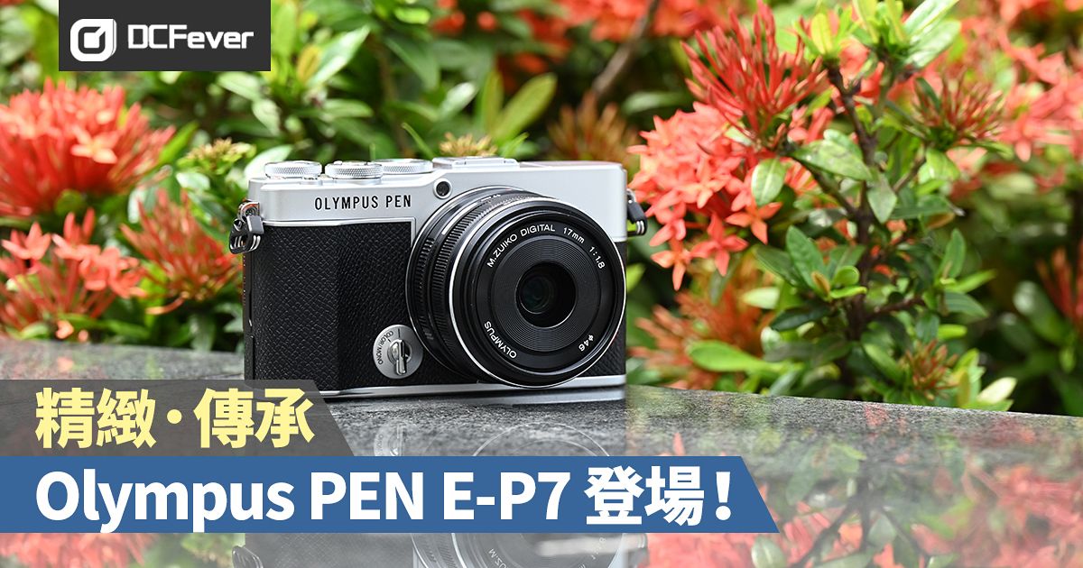 精緻．傳承：Olympus PEN E-P7 登場！ - DCFever.com