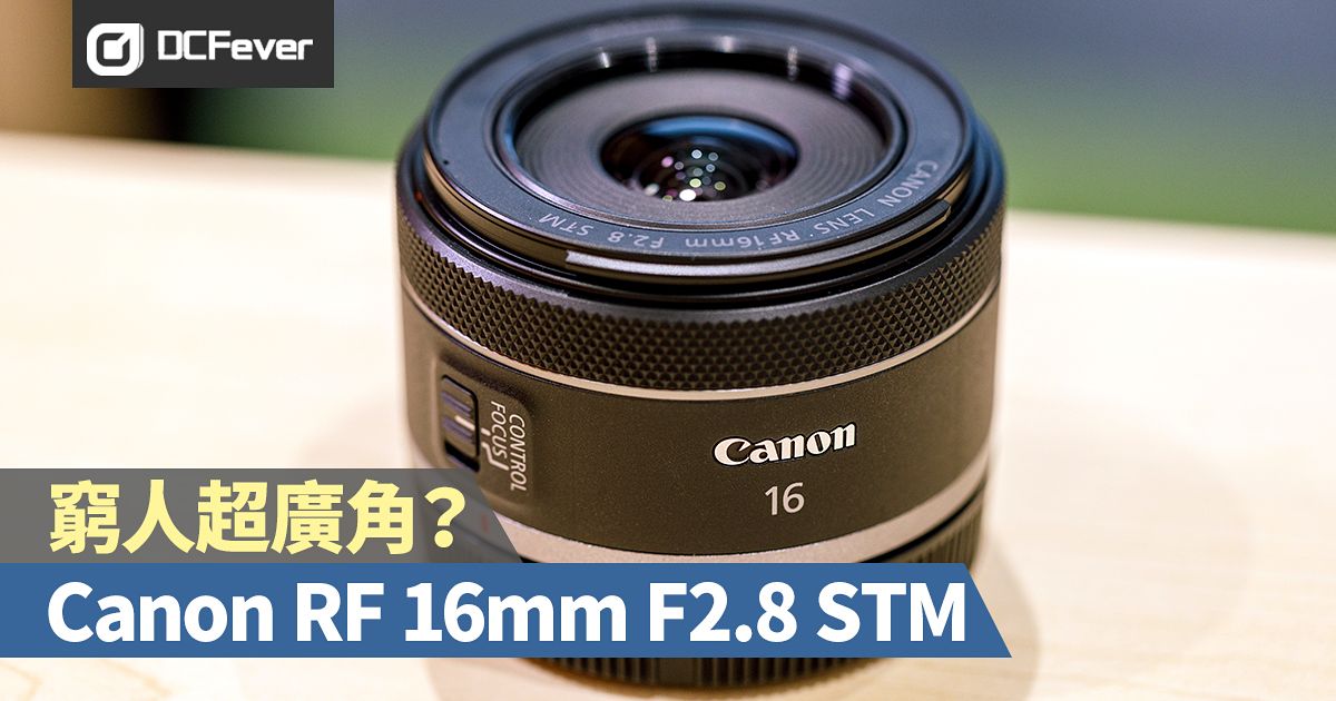 窮人超廣角？Canon RF 16mm F2.8 STM - DCFever.com