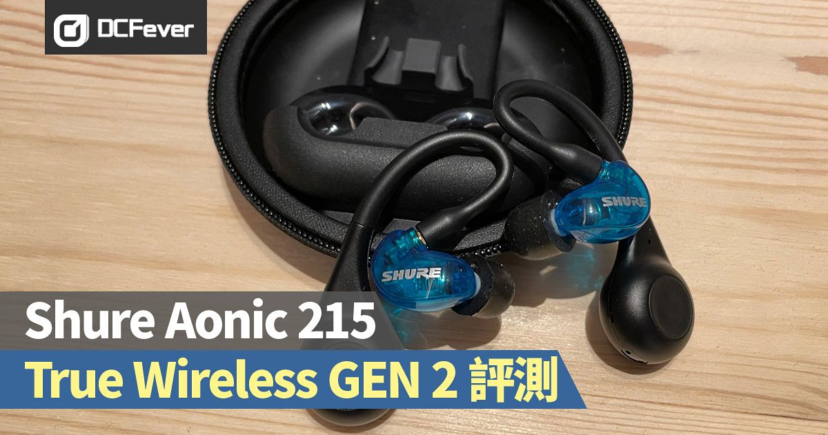 Shure Aonic 215 True Wireless GEN 2 真無線耳機試玩：接近有線耳機 