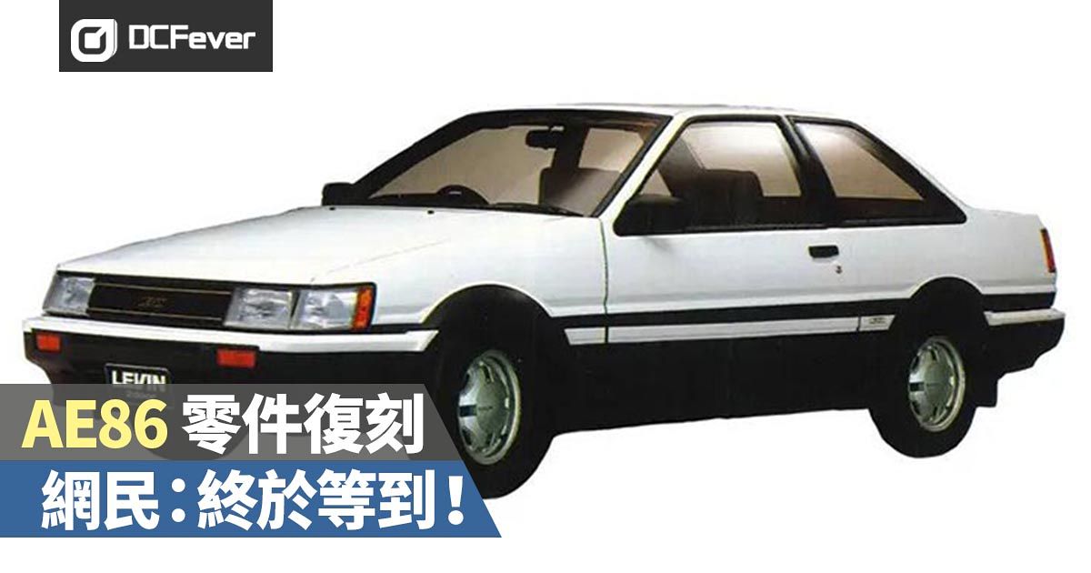 豐田重推經典老車零件計劃網民 終於輪到ae86 Dcfever Com