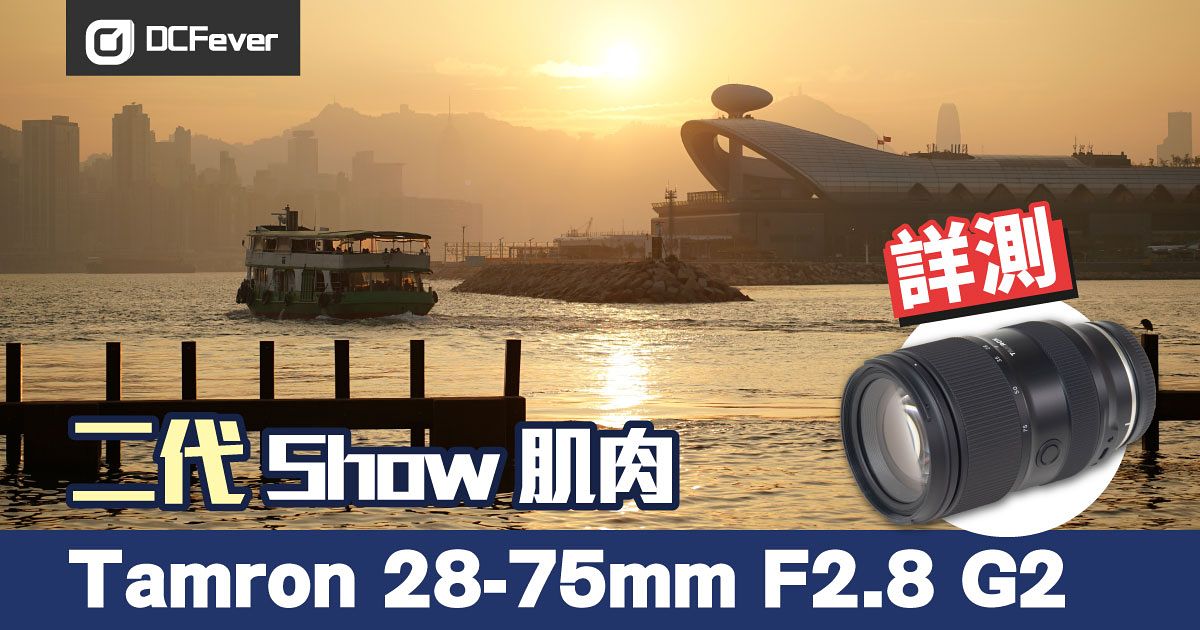 二代Show 肌肉，Tamron 28-75mm F2.8 Di III VXD G2 詳測- DCFever.com