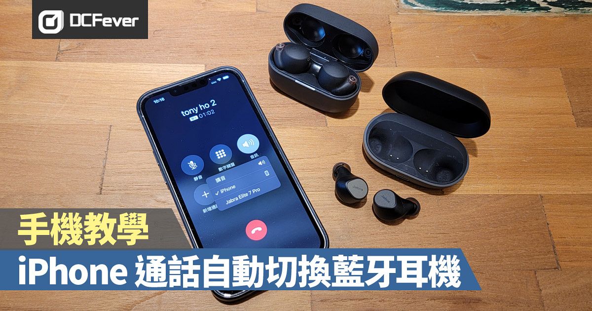 Iphone Ios 15 接聽來電自動切換藍牙耳機秘技 Dcfever Com