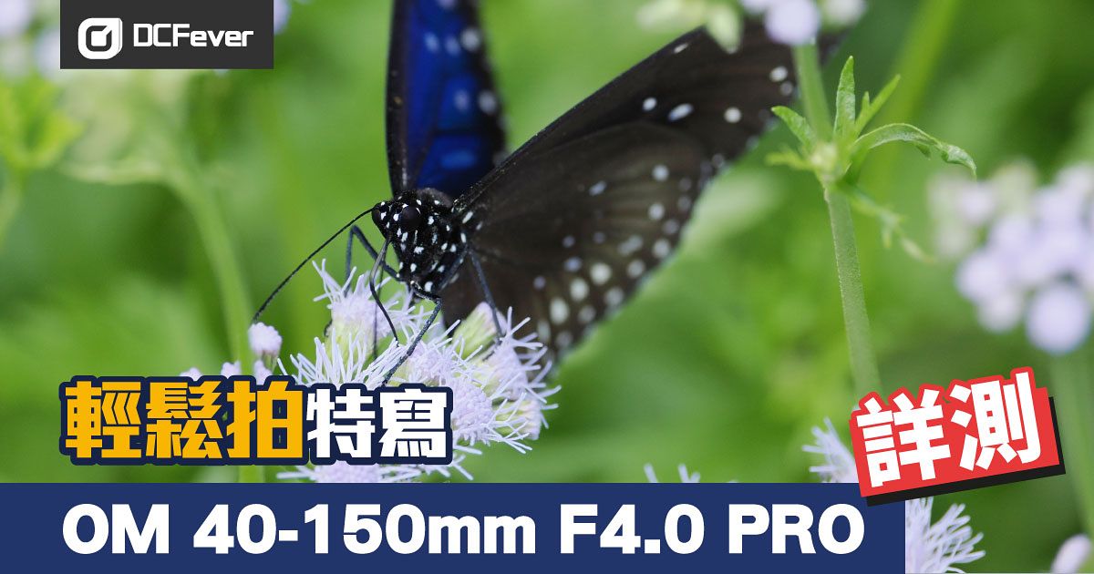 輕鬆拍特寫OM 40-150mm F4.0 PRO 詳測- DCFever.com