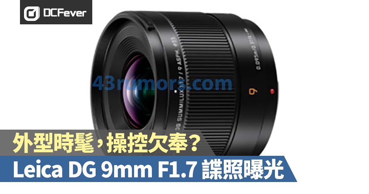 外型時髦，操控欠奉？Leica DG Summilux 9mm F1.7 諜照曝光- DCFever.com