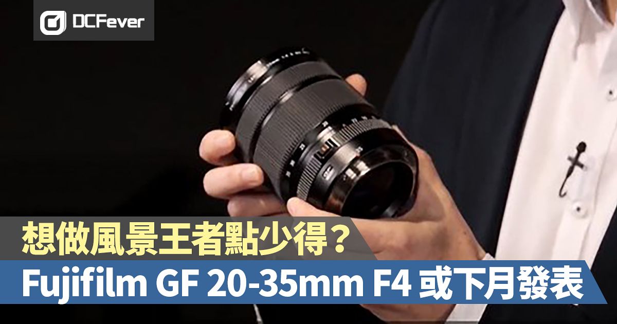 [情報] Fujifilm GF 20-35 F4可能下個月發表