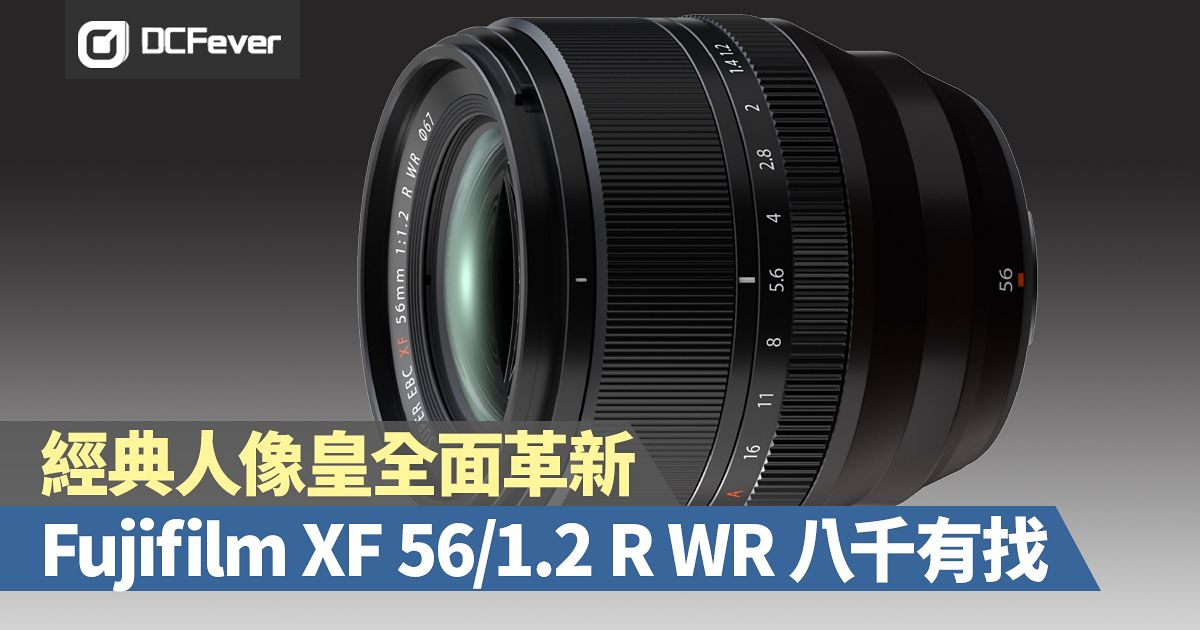 經典人像皇全面革新！Fujifilm XF 56mm F1.2 R WR 八千有找- DCFever.com