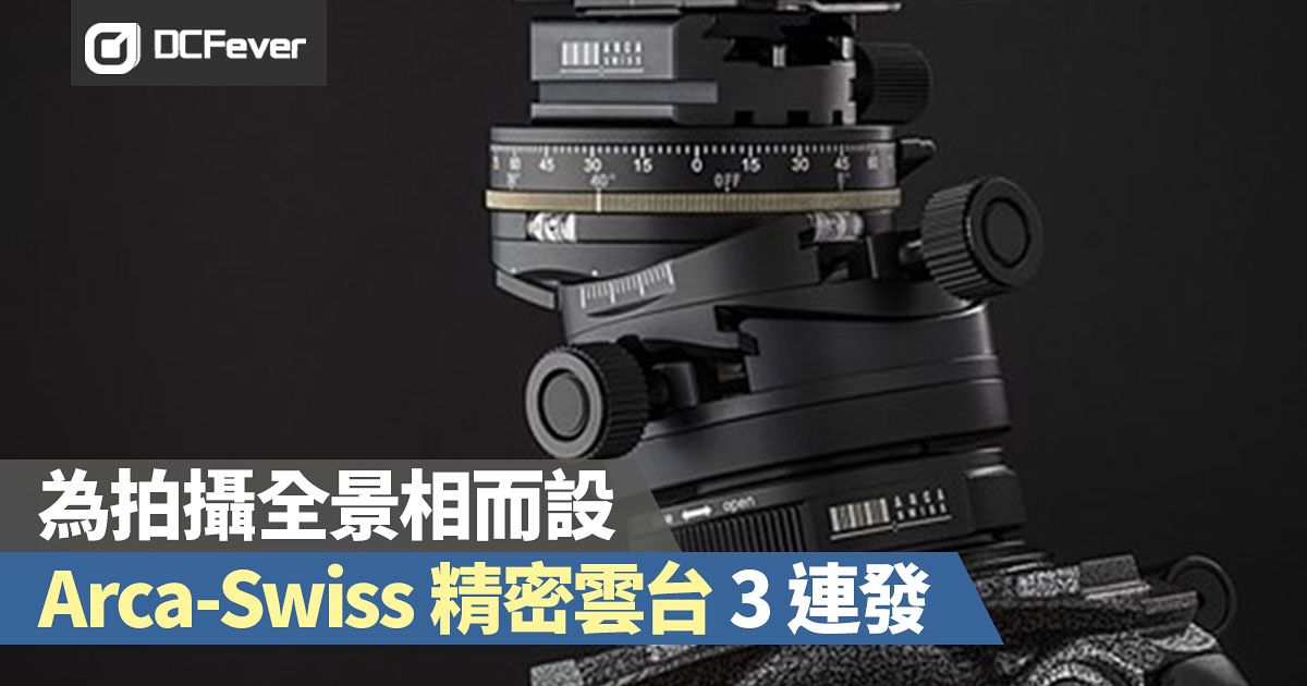 為拍攝全景相而設,ArcaSwiss 精密雲台 3 連發