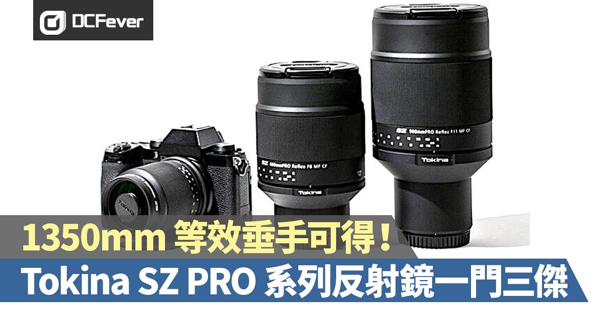 1350mm 等效垂手可得!Tokina SZ PRO 系列反射鏡一門三傑 - DCFever.com