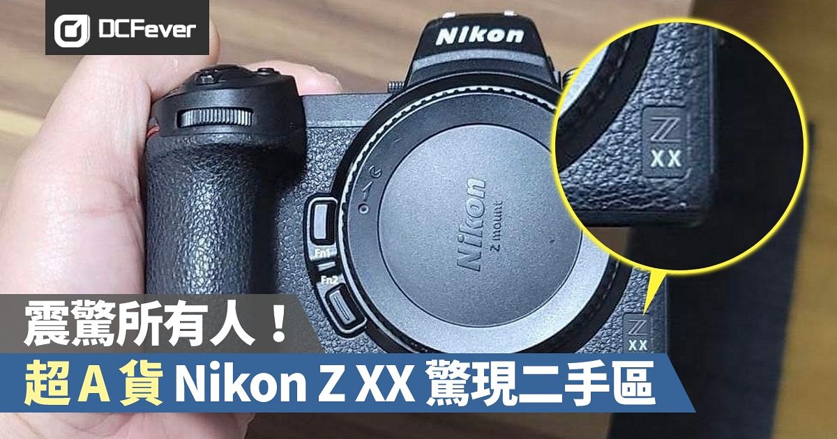 震驚所有人！「超A 貨」Nikon Z XX 驚現二手區- DCFever.com