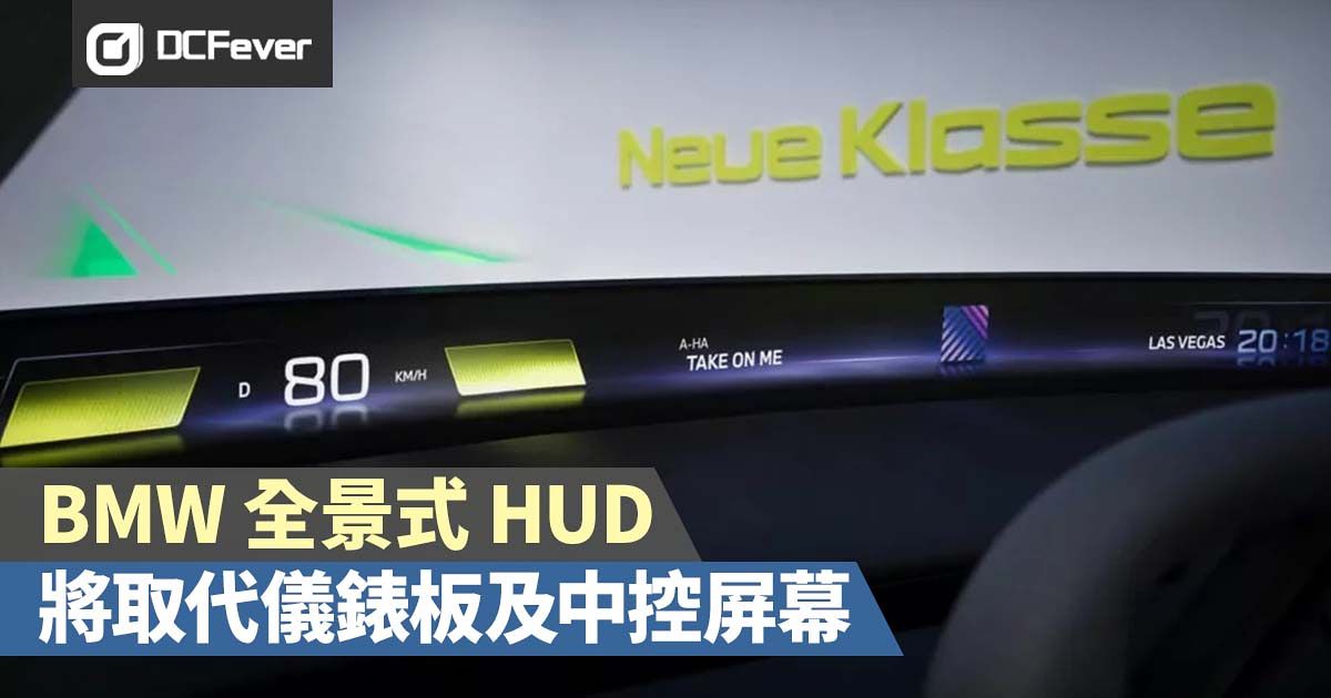 BMW 全景式 HUD 將取代儀錶板及中控屏幕 - DCFever.com