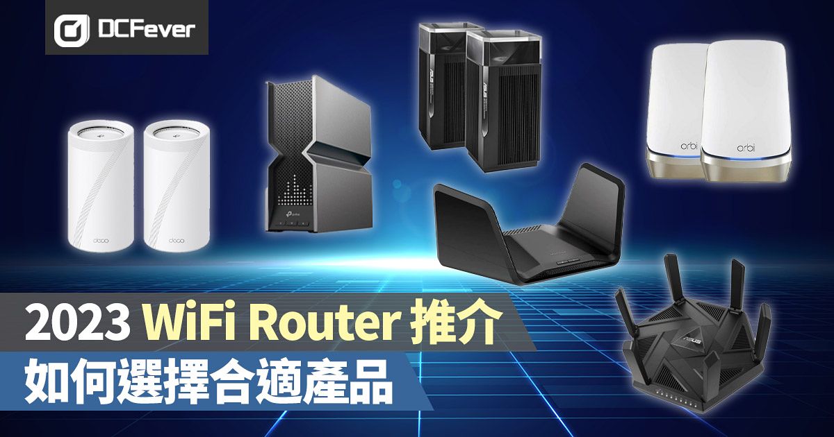 2023 WiFi Router 推介:Mesh/單機、WiFi 6/7、天線數目 - DCFever.com